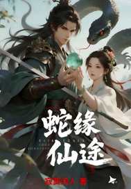 蛇缘仙途
