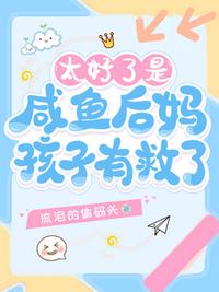 太好了是咸鱼后妈，孩子有救了！
